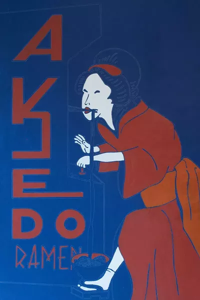 akedo--img_6770.jpg